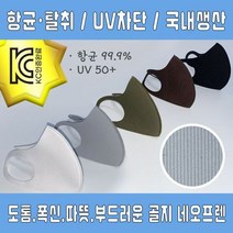 (국내생산)KC인증 골지 네오프렌 3D입체마스크 은나노, 골지네오 (카키) / L, 상세페이지 참조