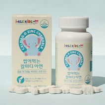 아이클키즈 씹어먹는 칼마디아연 90정 마그네슘칼슘영양제 뼈영양제 칼슘마그네슘비타민D추천