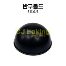 cjbaking 반구몰드150 제노와즈 돔케익
