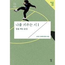 나를 키우는 시 1: 알을 깨는 순간 창비 청소년 성장시선 19, 창비교육