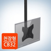 천장형 티비거치대 CB32, 단품