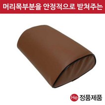 브라운 레자 머리목겸용베개 진료 진찰 물리치료실 거북목 일자목 마사지샵 찜질방 한의원 병원베개, 마블레자
