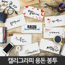 병문안봉투 답례 결혼축하 감사 인사 현금 용돈 돌잔치 봉투, 10.마음만은큰성의