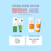 네츄럴숨 핸&썬 화장품세트 그린티 달팽이점액여과물 톤업베이스선크림 네트원