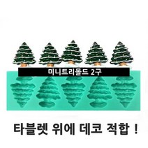 수제몰드 미니트리데코(2구)