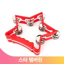 별모양 탬버린 컬러 유아 음악 수업 악기놀이 교구 어린이 장난감 완구