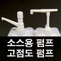 +스무디펌프/고점도 소스펌프/Y30 S30 R30/글리세린소분/오일/초고추장/케찹/마요네즈/시럽/닭강정소스/치킨소스/농축에이드, 60mm, R30 식품용