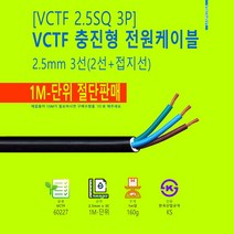 VCTF 2.5mm X 3C 1M-단위 절단판매 국산 케이블 KS인증