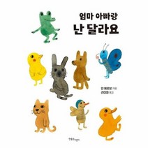 엄마 아빠랑 난달라요 한울림별똥별그림책, 상품명
