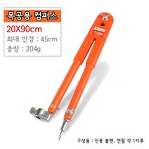 25X90cm 목공용 대형컴퍼스 반경 45cm까지 콤파스작업 컴퍼스세트_[230328EA]
