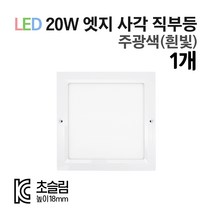 라인조명 LED 센서등 직부등 (원형/사각) 모음전. KC인증 초슬림 18mm 주광색(흰빛) 20W, 사각직부-주광색(흰빛) 1개