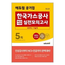 아이와함께 최신판 에듀윌 공기업 한국가스공사 NCS 전공 실전모의고사 5회 사무직 기술직 에듀윌 추천도서, 9791136018397
