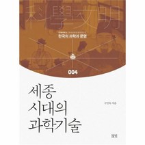 유니오니아시아 세종시대의 과학기술
