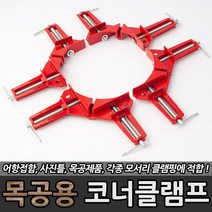 목공용 코너클램프 직각클램프 90도 만력기 바이스, 01-목공용 코너클램프