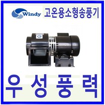 윈디 DB-200S 삼상 고온용 소형송풍기 공기조화 상점 창고등 일반급배기