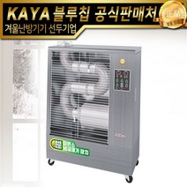 가야 원적외선 오일튜브히터 KY-095 돈풍기 석유히터 업소용히터