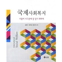 국제사회복지:더불어 지구촌에 잘 살기 위하여, 도서출판 신정