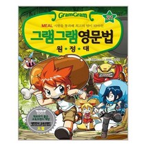 [사회평론]그램그램 영문법 원정대 21 식사표현