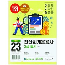 [영진닷컴] 2023 이기적 전산회계운용사 2급 필기, 없음
