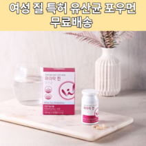식약처인증 유익균 여성 질 유래 특허 유산균 락토바실러스 플란타럼 프로 프리 신 바이오 틱스 스틱스 아연 포우먼 19종 호박분말 임산부 수유부, 30캡슐