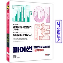 파이썬 한권으로 끝내기 데이터분석전문가(ADP) 빅데이터분석기사 실기대비 책, 파이썬 한권으로 끝내기-데이터분석전문가(ADP)n빅데이