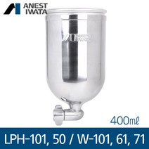 아네스트 이와타 W-101 LPH-101 LPH-50 W-61 W-71 (측면 중력식) 알루미늄컵 400ml, 1개