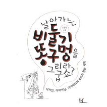 날아가는 비둘기 똥구멍을 그리라굽쇼:디자인 디자이닝 디자이너의 보이지 않는 세계, 동녘, 홍동원 저