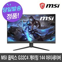 MSI 옵틱스 G32C4 게이밍 144 아이세이버