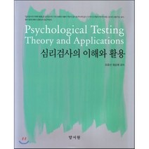 [양서원(박철용)]심리검사의 이해와 활용, 양서원(박철용), 오윤선 외 지음