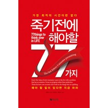 죽기 전에 해야 할 77가지:가장 최적의 시간이란 없다 해야 할 일이 있다면 지금 하라, 넥스웍