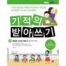 기적의 받아쓰기 4:복잡한 소리의 변화 2, 길벗스쿨