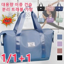 1/1+1에코백 대용량 이중 건습 분리 트래블 가방 내마모 · 발수 효과고밀도 옥스퍼드 원단 채택 내마모성 및 발수 효과를 갖추어 멋진 여행을 지원한다