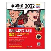 2022 수제비 정보처리기사 필기 1권+2권 합본세트 - 전2권 / 건기원