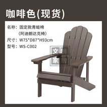 라틴의자 펜션 공원 옥외용벤치 철망 6인용야외테이블 등평형테이블야외용 미국식 고정형 개구리 플라스틱 야외 해변 비치 adirondack chairs, 커피색 (ws-c002)