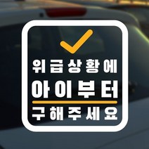 기타 바보사랑[코이핀즈]심플한 위급상황에 아이먼저 구해주세요 자동차스티커