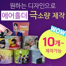 [구뜨인쇄제작상품] 극소량 에어홀더 컵홀더 인쇄제작 10개, 배경인쇄-디자인 50%이상(배경/패턴), 급행제작-평일4-6일