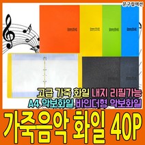 도리미 고품격 음악화일 40P 가죽 고급 악보화일 A4 파일 바인더형, 하늘(Sky Blue)