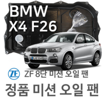 [BMW ZF 8단 미션 오일 팬] BMW X4 [F26] M 40 i/ xDrive 20 d/ xDrive 30 d (14~18년식 호환) 8HP45/ HIS/ XHIS
