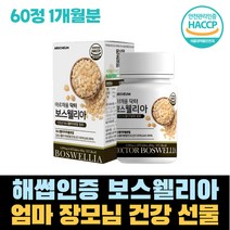 해썹인증 엄마 어머니 장모님 건강 선물 보스웰리아 그린홍합 초록입홍합 치커리 우슬 영양 섭취 KBA 명절선물 푸른잎홍합 버드나무껍질
