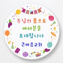 스티커네 주문제작 광택용지 전도스티커 교회스티커, 원형전도 03번 광택용지