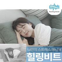 힐링비트 학생 수험생 취준생 직장인 운동선수 환자 불면증 수면 장애 유도 개선 숙면 스트레스 긴장 해소 감소 완화 진정 편안한 꿀잠 힐링 음악 어플리케이션 나만의 스트레스 매니져, 힐링 스탠다드 180일