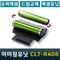 새 이미징유닛 벌크 교체 CLT-R406 호환 이미징유니트, 재생이미징유닛, 1개