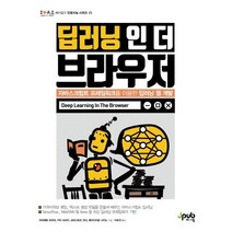 딥러닝 인 더 브라우저:자바스크립트 프레임워크를 이용한 딥러닝 웹 개발, 제이펍