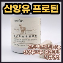 산양유 초유 프로틴 프로탠 프로텐 프로테인 프로태인 노년기 농축유청 분리대두 분리유 담백질 담벡질 동물성 단백질 wpc wph 식물성단백질 isp goat milk 모유 락토페인, 280g