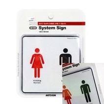 유디씨티 화장실 남여 시스템표찰 화장실표시판스티커 화장실돌출표지판
