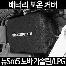무료배송/뉴Sm5 노바 가솔린/LPG/배터리 커버/보온커버/방전/밧데리/자동차커버, 2.고급형:90