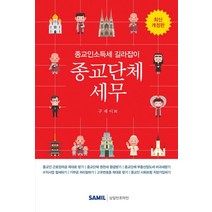 최신 종교단체세무(2019):종교인소득세 길라잡이, 삼일인포마인, 구재이 저