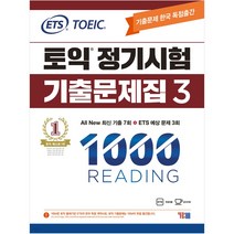 ETS 토익 정기시험 기출문제집 1000 Vol 3 READING 리딩 9788917238549