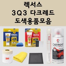 렉서스 3Q3 다크레드 주문 자동차 붓펜 카페인트 도색 스프레이 퍼티 컴파운드 차량용, 렉서스:종이사포 600방