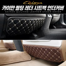 카이만 퀄팅레더 시트백 언더커버 차종별, 쏘렌토 MQ4-1열 좌+우=1세트, 블랙